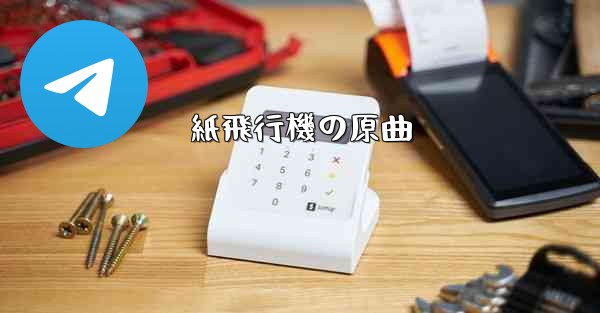 紙飛行機の原曲