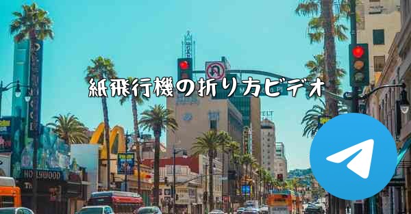 紙飛行機の折り方ビデオ