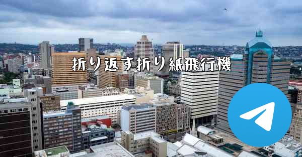 折り返す折り紙飛行機