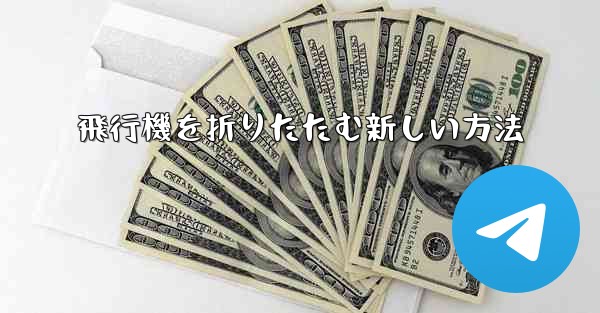 飛行機を折りたたむ新しい方法