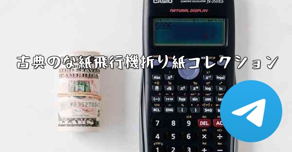 古典のな紙飛行機折り紙コレクション