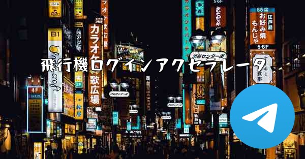 飛行機ログインアクセラレータ