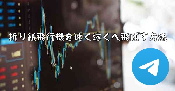 折り紙飛行機を速く遠くへ飛ばす方法