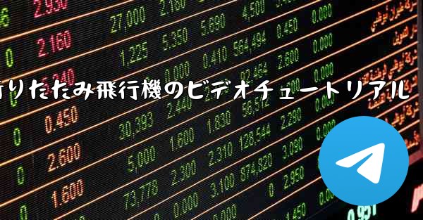 折りたたみ飛行機のビデオチュートリアル