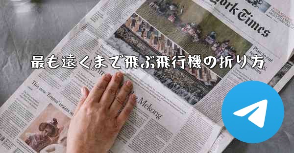 最も遠くまで飛ぶ飛行機の折り方