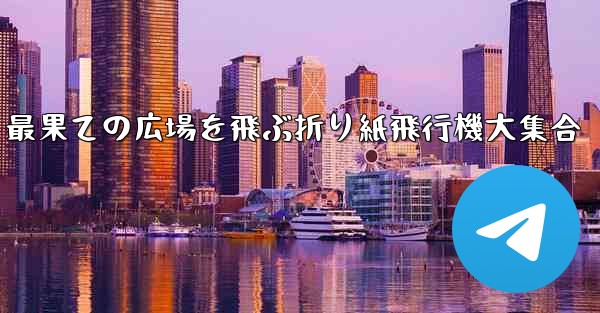 最果ての広場を飛ぶ折り紙飛行機大集合