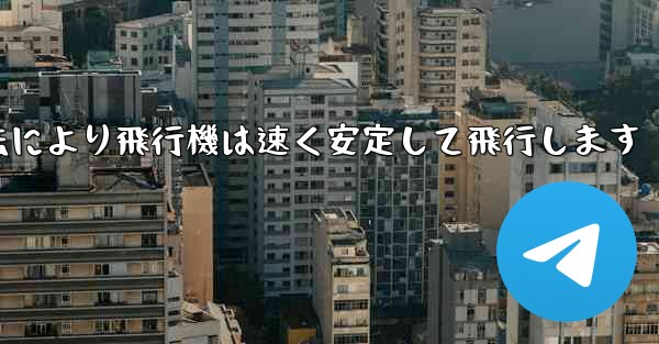 飛行機の折り畳み方法により飛行機は速く安定して飛行します