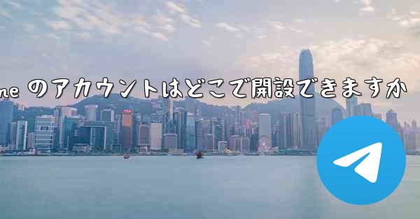 Paper Plane のアカウントはどこで開設できますか