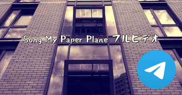 Song My Paper Plane フルビデオ