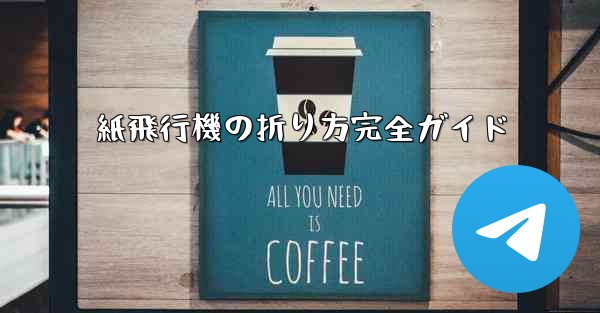 紙飛行機の折り方完全ガイド