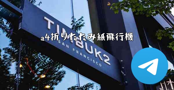 a4折りたたみ紙飛行機