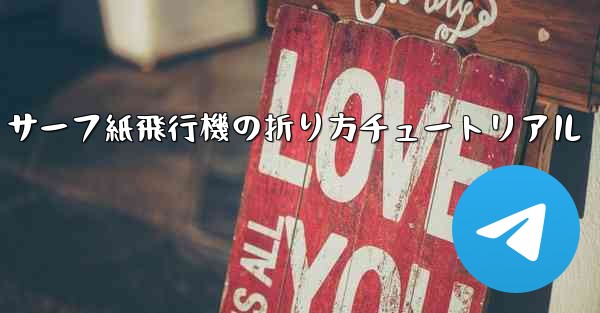 サーフ紙飛行機の折り方チュートリアル
