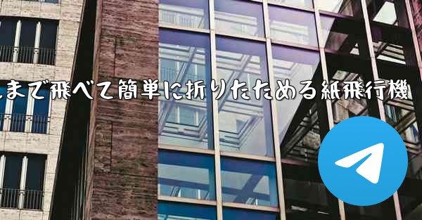 100メートルまで飛べて簡単に折りたためる紙飛行機