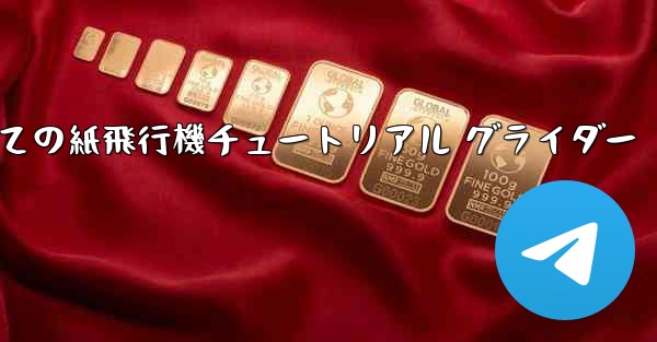 最果ての紙飛行機チュートリアル グライダー