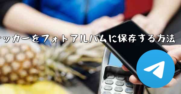 飛行機のステッカーをフォトアルバムに保存する方法