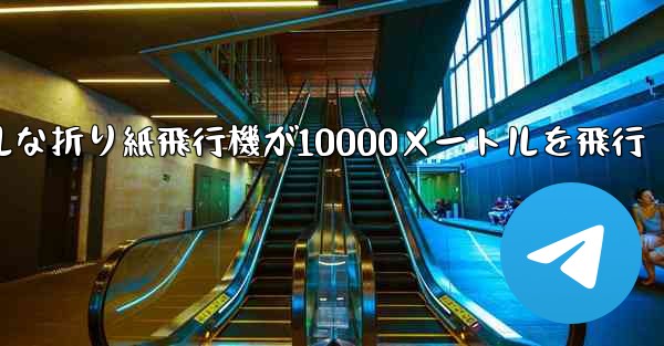 シンプルな折り紙飛行機が10000メートルを飛行