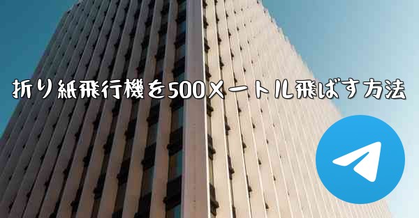 折り紙飛行機を500メートル飛ばす方法