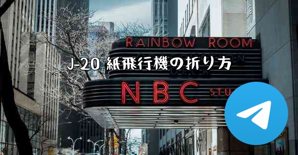 J-20 紙飛行機の折り方