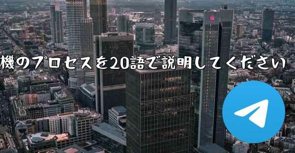 折り紙飛行機のプロセスを20語で説明してください