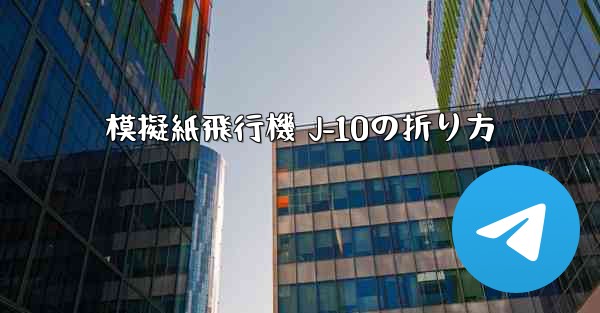 模擬紙飛行機 J-10の折り方