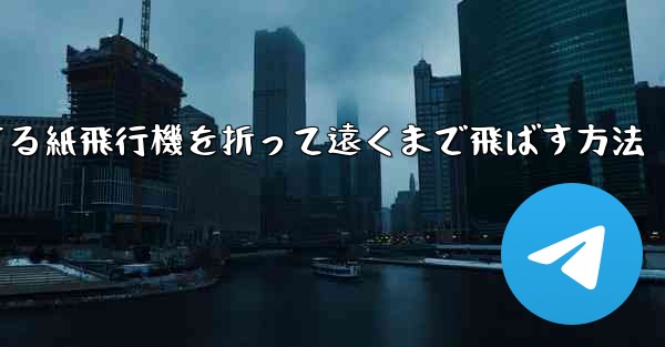 滑空する紙飛行機を折って遠くまで飛ばす方法