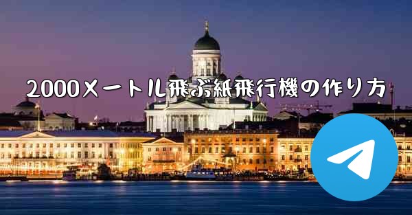 2000メートル飛ぶ紙飛行機の作り方
