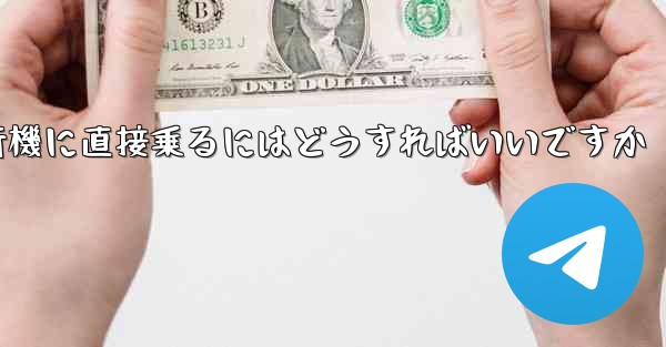 紙飛行機に直接乗るにはどうすればいいですか