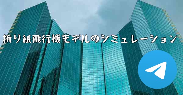 折り紙飛行機モデルのシミュレーション