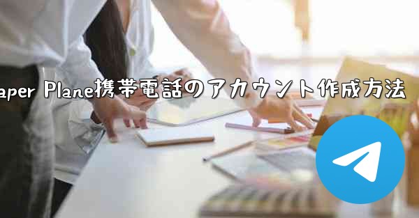 Paper Plane携帯電話のアカウント作成方法