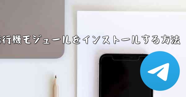 Androidフォンに簡単な飛行機モジュールをインストールする方法