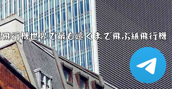 折り紙飛行機世界で最も遠くまで飛ぶ紙飛行機