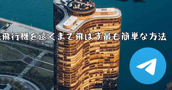 折り紙飛行機を遠くまで飛ばす最も簡単な方法