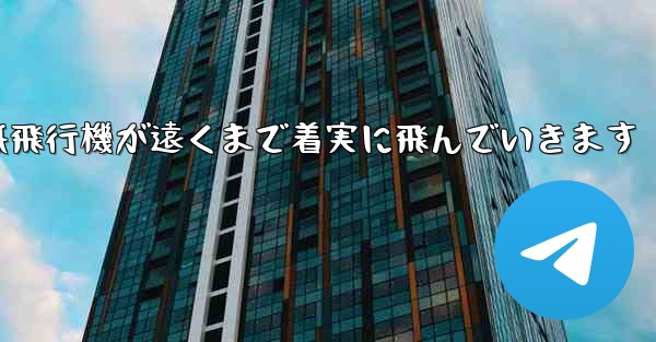 折り紙飛行機が遠くまで着実に飛んでいきます