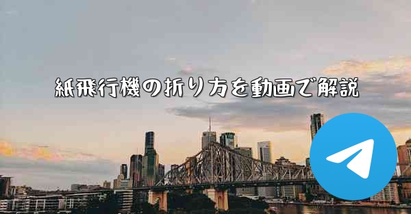 紙飛行機の折り方を動画で解説