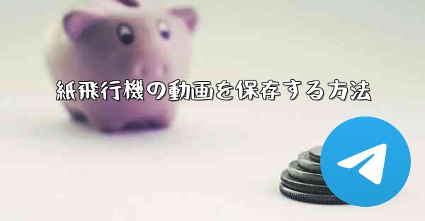 紙飛行機の動画を保存する方法
