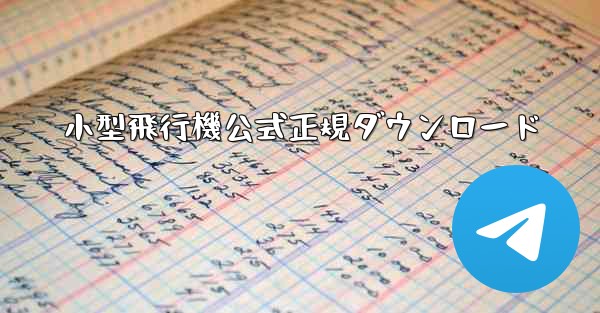 小型飛行機公式正規ダウンロード
