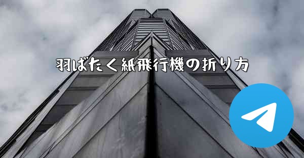 羽ばたく紙飛行機の折り方
