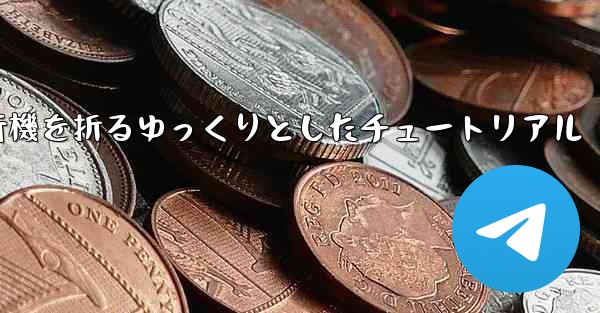 紙飛行機を折るゆっくりとしたチュートリアル