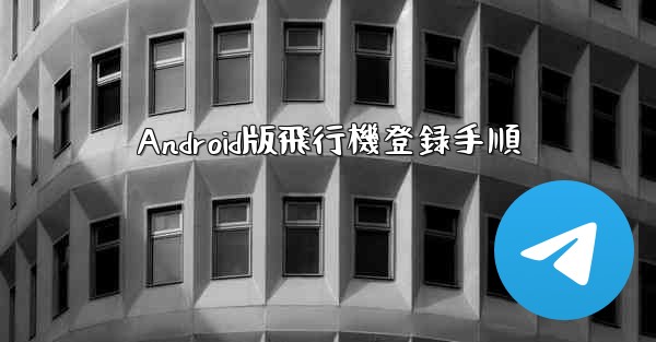 Android版飛行機登録手順