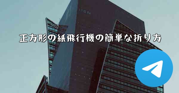 正方形の紙飛行機の簡単な折り方