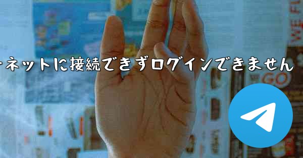 紙飛行機はインターネットに接続できずログインできません