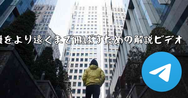 折り紙飛行機をより遠くまで飛ばすための解説ビデオ