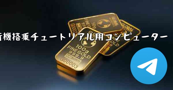 紙飛行機搭乗チュートリアル用コンピューター