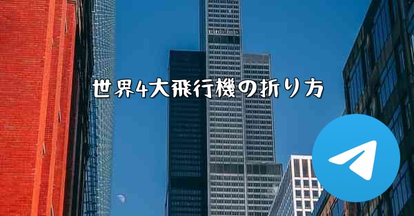 世界4大飛行機の折り方