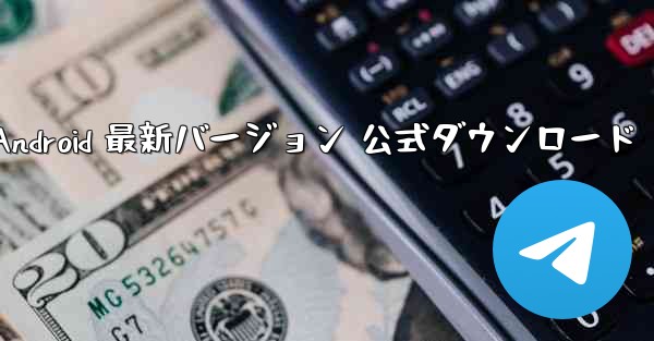 飛行機 Android 最新バージョン 公式ダウンロード