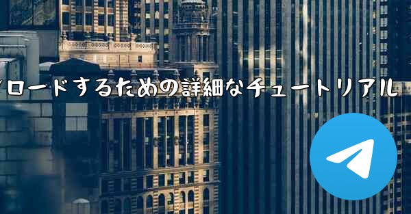 Android スマートフォンに飛行機をダウンロードするための詳細なチュートリアル