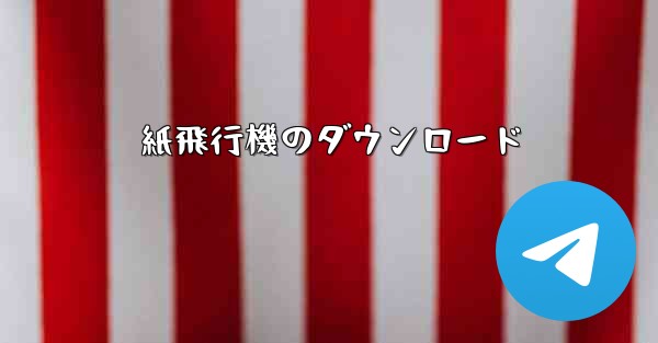 紙飛行機のダウンロード
