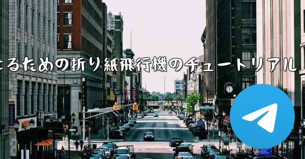 より遠くまで飛んで美しく見せるための折り紙飛行機のチュートリアル