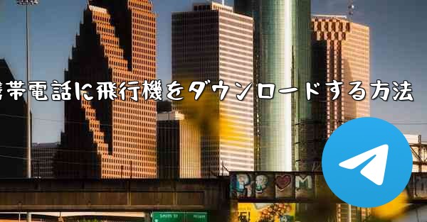 Android携帯電話に飛行機をダウンロードする方法