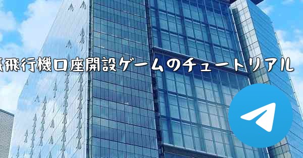 紙飛行機口座開設ゲームのチュートリアル